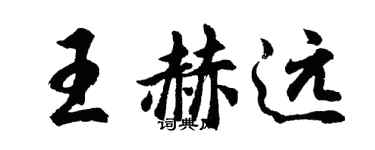 胡问遂王赫远行书个性签名怎么写