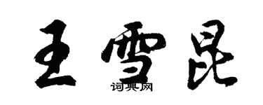 胡问遂王雪昆行书个性签名怎么写