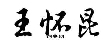 胡问遂王怀昆行书个性签名怎么写