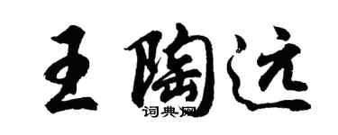 胡问遂王陶远行书个性签名怎么写