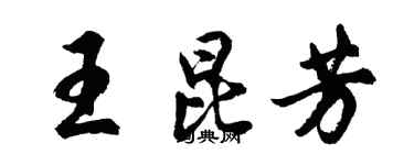 胡问遂王昆芳行书个性签名怎么写