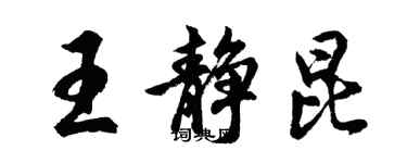 胡问遂王静昆行书个性签名怎么写
