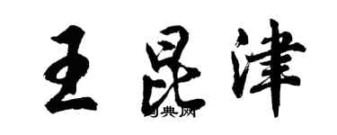 胡问遂王昆津行书个性签名怎么写