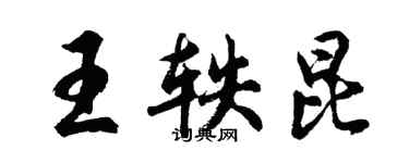 胡问遂王轶昆行书个性签名怎么写