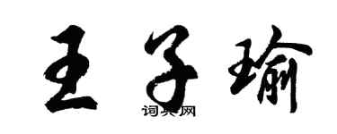胡问遂王子瑜行书个性签名怎么写