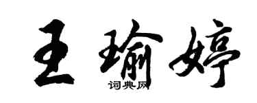 胡问遂王瑜婷行书个性签名怎么写