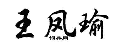 胡问遂王凤瑜行书个性签名怎么写
