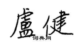 王正良卢健行书个性签名怎么写