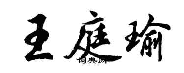 胡问遂王庭瑜行书个性签名怎么写