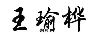 胡问遂王瑜桦行书个性签名怎么写