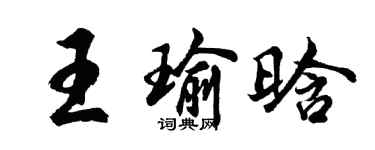 胡问遂王瑜晗行书个性签名怎么写
