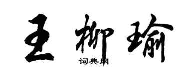 胡问遂王柳瑜行书个性签名怎么写
