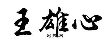胡问遂王雄心行书个性签名怎么写