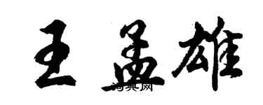 胡问遂王孟雄行书个性签名怎么写