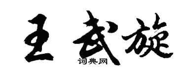 胡问遂王武旋行书个性签名怎么写