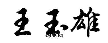 胡问遂王玉雄行书个性签名怎么写
