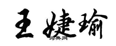 胡问遂王婕瑜行书个性签名怎么写