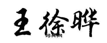 胡问遂王徐晔行书个性签名怎么写