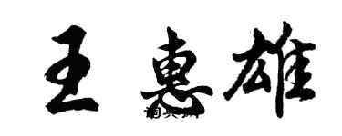 胡问遂王惠雄行书个性签名怎么写