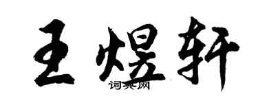 胡问遂王煜轩行书个性签名怎么写