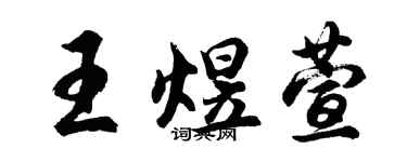 胡问遂王煜萱行书个性签名怎么写