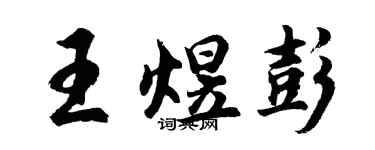 胡问遂王煜彭行书个性签名怎么写