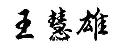 胡问遂王慧雄行书个性签名怎么写
