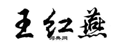 胡问遂王红燕行书个性签名怎么写