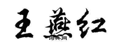 胡问遂王燕红行书个性签名怎么写