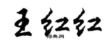 胡问遂王红红行书个性签名怎么写