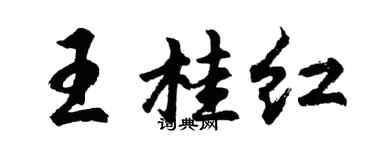 胡问遂王桂红行书个性签名怎么写