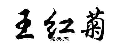 胡问遂王红菊行书个性签名怎么写