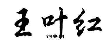 胡问遂王叶红行书个性签名怎么写