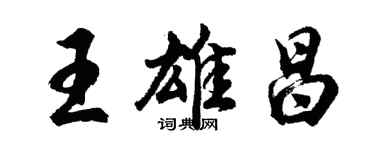 胡问遂王雄昌行书个性签名怎么写
