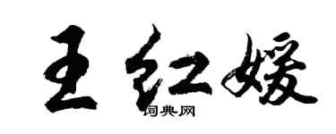 胡问遂王红媛行书个性签名怎么写