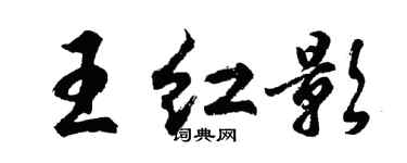 胡问遂王红影行书个性签名怎么写