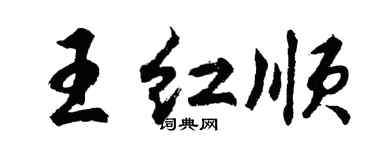 胡问遂王红顺行书个性签名怎么写
