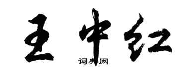 胡问遂王中红行书个性签名怎么写