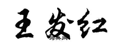 胡问遂王发红行书个性签名怎么写