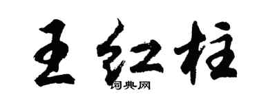 胡问遂王红柱行书个性签名怎么写