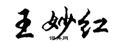 胡问遂王妙红行书个性签名怎么写