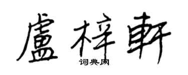 王正良卢梓轩行书个性签名怎么写