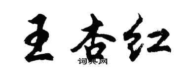胡问遂王杏红行书个性签名怎么写