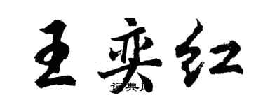胡问遂王奕红行书个性签名怎么写