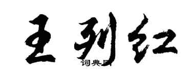 胡问遂王列红行书个性签名怎么写