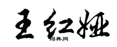 胡问遂王红娅行书个性签名怎么写