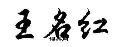 胡问遂王名红行书个性签名怎么写