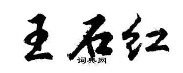 胡问遂王石红行书个性签名怎么写