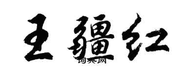胡问遂王疆红行书个性签名怎么写
