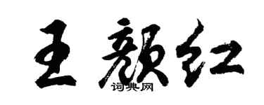胡问遂王颜红行书个性签名怎么写